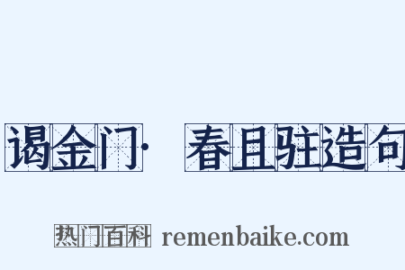 谒金门·春且驻造句是什么意思的图片